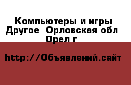 Компьютеры и игры Другое. Орловская обл.,Орел г.